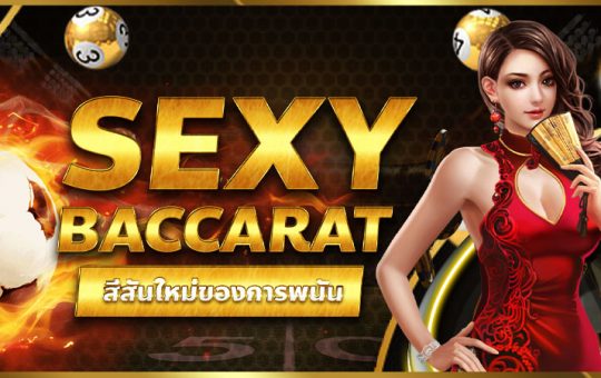 Sexy Baccarat สีสันใหม่ของการพนัน